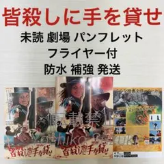 未読 映画 皆殺しに手を貸せ パンフレット
