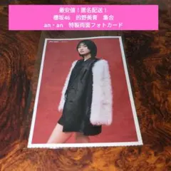 【最安値！匿名配送！】櫻坂46　的野美青　集合　an・an　両面　フォトカード