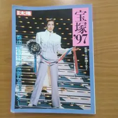 宝塚'97 演劇・舞台特集