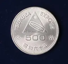 2025年最新】つくば国際科学技術博覧会記念500円白銅貨の人気