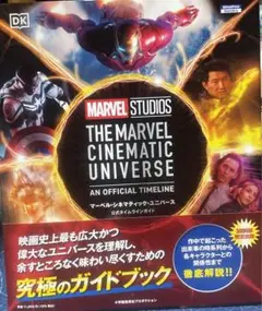 【新品未開封】マーベル・シネマティック・ユニバース公式タイムラインガイド 新品/未開封 マーベル・シネマティック・ユニバース公式タイム