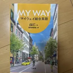 MY WAY マイウェイ総合英語