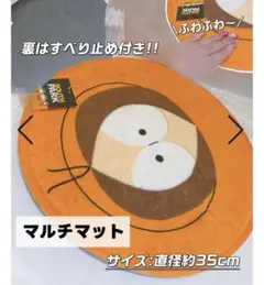 サウスパーク　マット　インテリア　おしゃれ