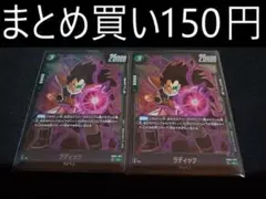 FB04-072 ラディッツ 2枚 フュージョンワールド 限界を超えし者