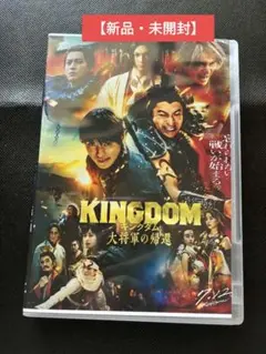 【新品・未開封】キングダム 大将軍の帰還 DVD