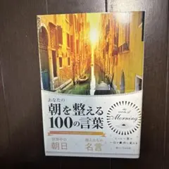 あなたの朝を整える100の言葉