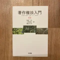 著作権法入門