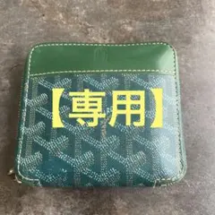 ゴヤール 財布