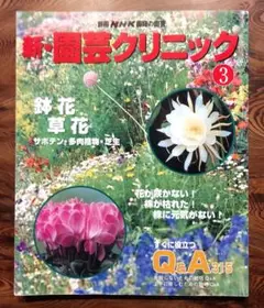 [中古本] 新・園芸クリニック ３