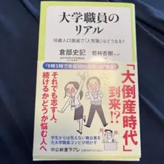 大学職員のリアル : 18歳人口激減で「人気職」はどうなる?