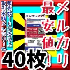 【激安メルカリ最安値❗】超大特価ゆうパケットポストシール40枚今だけ限定価格O
