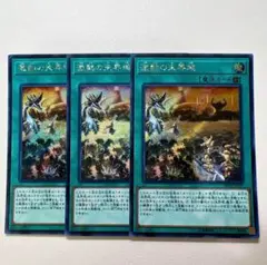 遊戯王 激動の未界域 シークレット 3枚