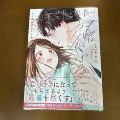 日下部課長の恋はやわらか 1