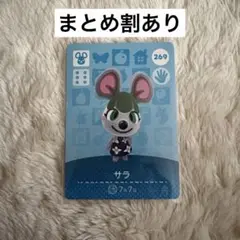 どうぶつの森 amiiboカード サラ 269 あつ森