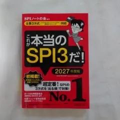 これが本当のSPI3だ! 2027年度版 【主要3方式〈テストセンター・ペーパ…