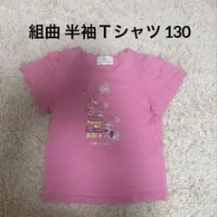 組曲ガール 半袖Tシャツ 130