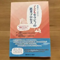 発達OTが考える子どもセラピィの思考プロセス あなたのセラピィを構築するための…