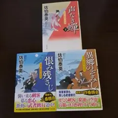 空也十番勝負 恨み残さじ 　　　　　　異郷のぞみし 　　　　　　 声なき蝉
