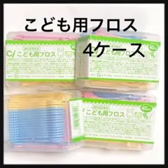 Ciこども用フロス 40本× 4ケース 歯科医院専売