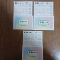 心理に役立つ　表情シール「ほっとシートとイラッとシート」各5枚入り×3