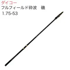 ダイコー フルフィールド 砕波 1.25-53 朱竿 限定版磯竿 ダイコー フルフィールド磯 将波 カゴ遠投 4-53 磯竿 カゴ釣り