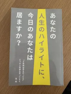 あなたの人生のハイライトに、今日のあなたは居ますか？