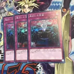 遊戯王　魔封じの芳香　シークレット　3枚