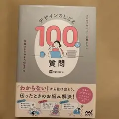 デザインのしごと100の質問 : プロのデザイナーに聞きたい、仕事にまつわる大…