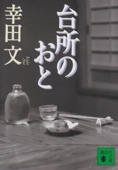 幸田文　文庫本2冊セット