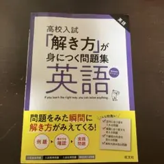 【匿名配送】高校入試「解き方」が身につく問題集 英語