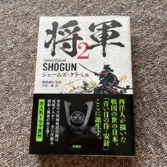将軍 2
