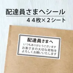 配達員さまへシール 2シート【ケアシール】