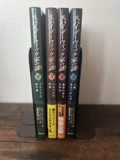 スパイダーウィック家の謎　1～4巻