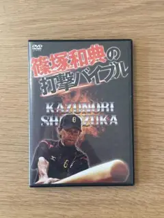 篠塚和典の打撃バイブル DVD