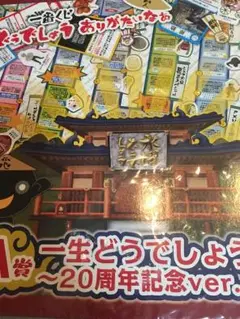 水曜どうでしょう～20周年記念ver.〜 A賞 すごろく前後編セット 水曜どうでしょう～20周年記念ver.〜 A賞 すごろく前後編セット