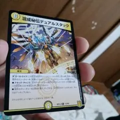 （200円）➀C小中古41-2/混成秘伝デュアルスタック　r