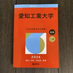 2026年版　赤本　愛知工業大学