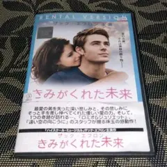 きみがくれた未来　DVD