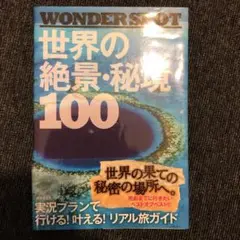 WONDER SPOT世界の絶景・秘境100