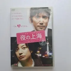 映画『夜の上海』 DVD 2007年製作