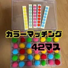 モンテッソーリ式 カラーマッチング 42マス 知育玩具