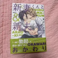 新妻くんと新夫くん おかわり
