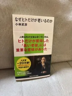 なぜヒトだけが老いるのか　新品帯付き