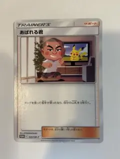 【ポケカ】あばれる君✖️ピカチュウ　豪華景品いっぱいキャンペーン！ PR あばれる君：ピカチュウ・イーブイに会おう！豪華景品いっぱい