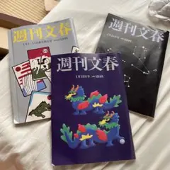 週刊文春 2024年1月4•11日号、 18日号、25日号　3冊セット