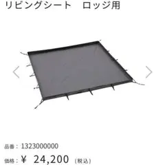 リビングシート ロッジ用 ロッジシェルター
