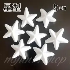 発泡スチロール 星型 5㎝ 8P ハンドメイド 材料 土台 芯 型 スター