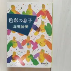 色彩の息子