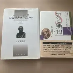 現象学とライプニッツ・知と無知 2冊セット