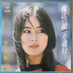 早乙女愛 魔法の鏡／一方通行 7インチシングル EPレコード